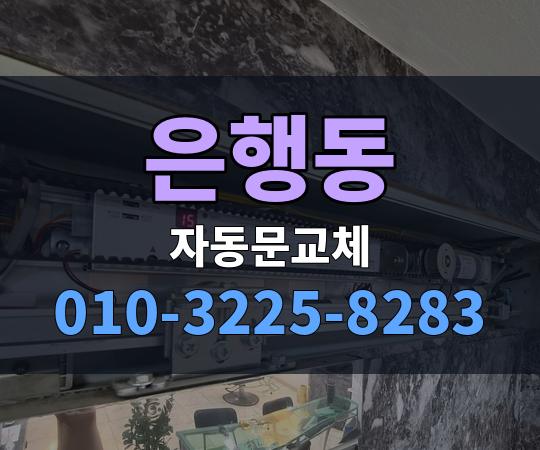은행동 자동문교체 010-3225-8283