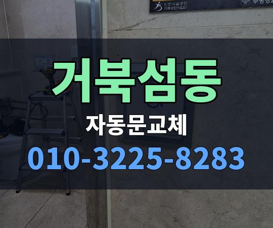 거북섬동 자동문교체 010-3225-8283