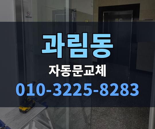 과림동 자동문교체 010-3225-8283