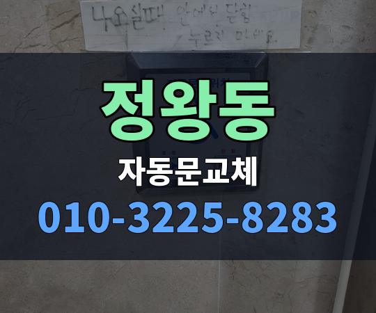 정왕동 자동문교체 010-3225-8283