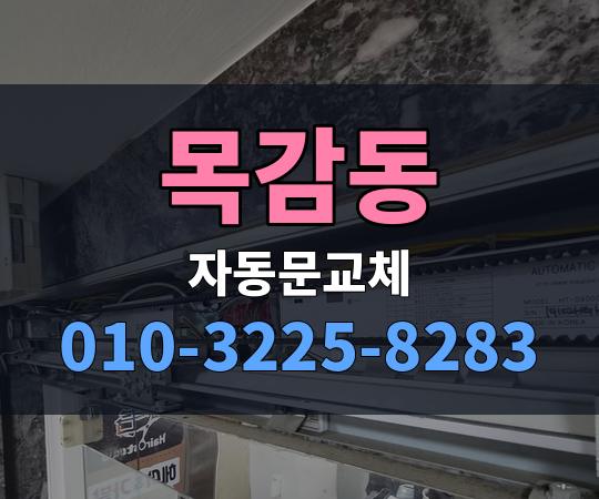 목감동 자동문교체 010-3225-8283