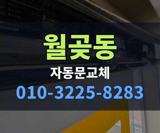 월곶동 자동문교체 010-3225-8283