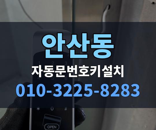안산동 자동문번호키설치 010-3225-8283
