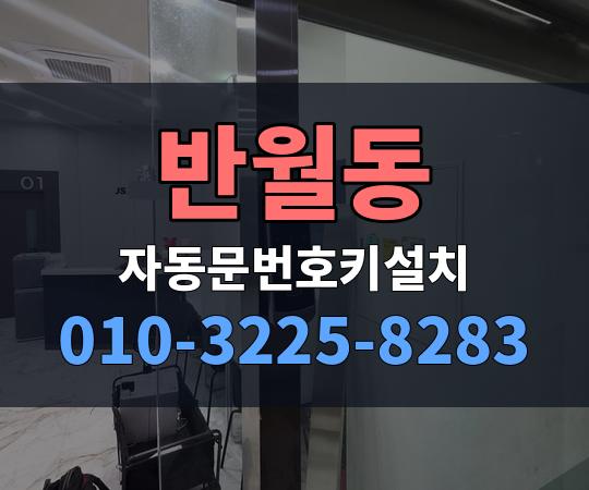 반월동 자동문번호키설치 010-3225-8283