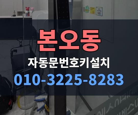 본오동 자동문번호키설치 010-3225-8283
