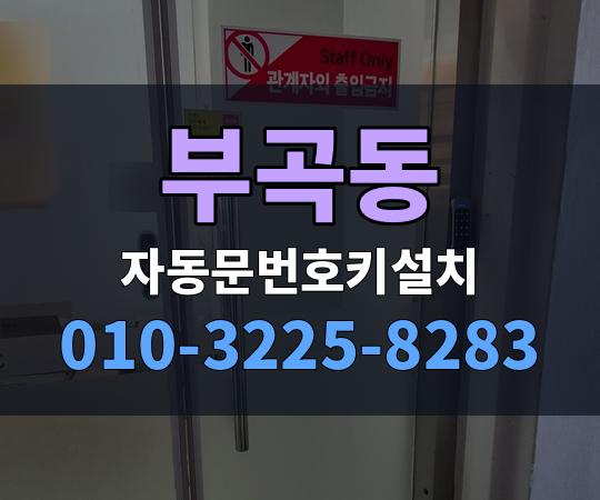 부곡동 자동문번호키설치 010-3225-8283