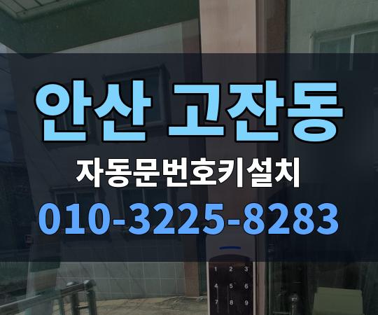 안산 고잔동 자동문번호키설치 010-3225-8283