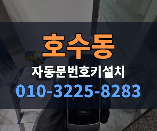 호수동 자동문번호키설치 010-3225-8283