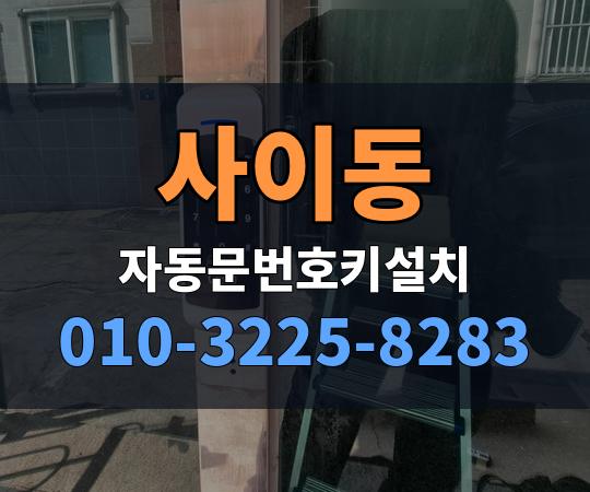 사이동 자동문번호키설치 010-3225-8283