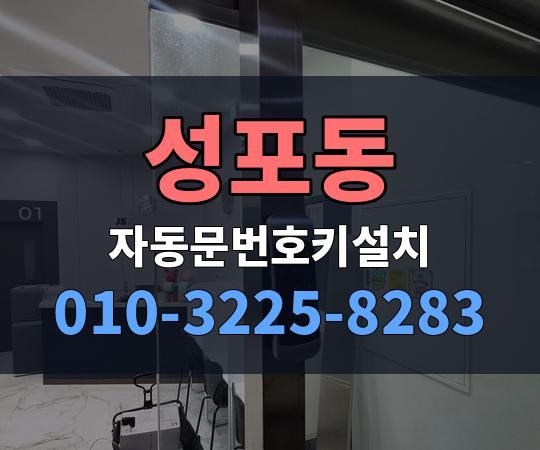 성포동 자동문번호키설치 010-3225-8283