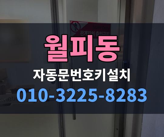 월피동 자동문번호키설치 010-3225-8283