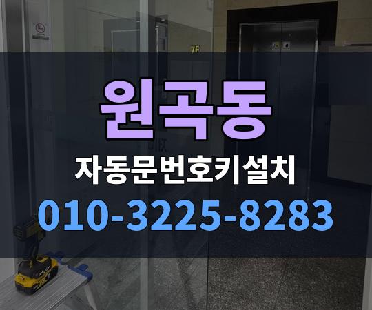 원곡동 자동문번호키설치 010-3225-8283