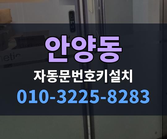 안양동 자동문번호키설치 010-3225-8283