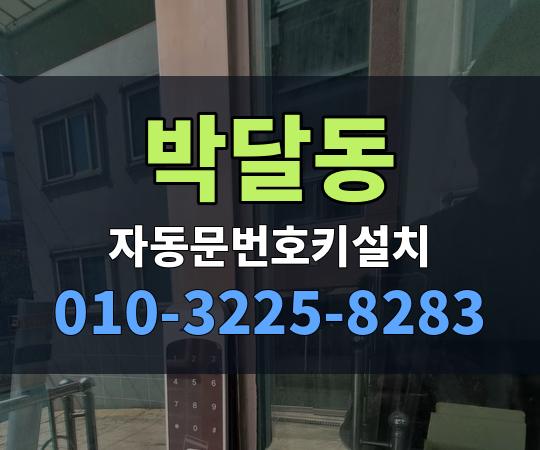 박달동 자동문번호키설치 010-3225-8283