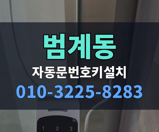 범계동 자동문번호키설치 010-3225-8283