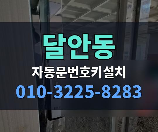 달안동 자동문번호키설치 010-3225-8283