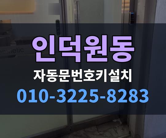 인덕원동 자동문번호키설치 010-3225-8283