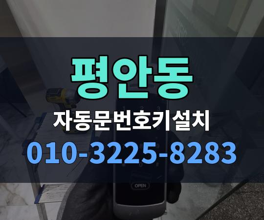 평안동 자동문번호키설치 010-3225-8283