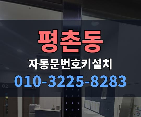 평촌동 자동문번호키설치 010-3225-8283