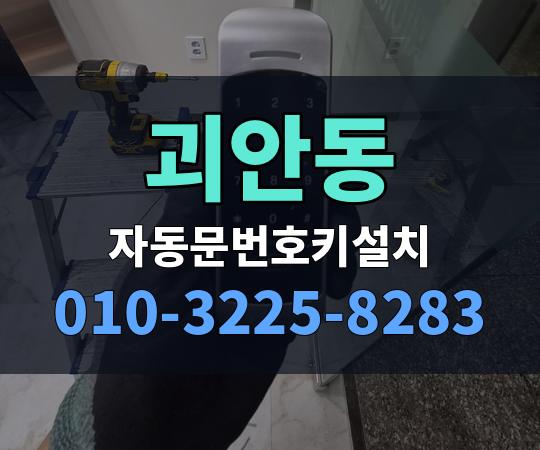 괴안동 자동문번호키설치 010-3225-8283