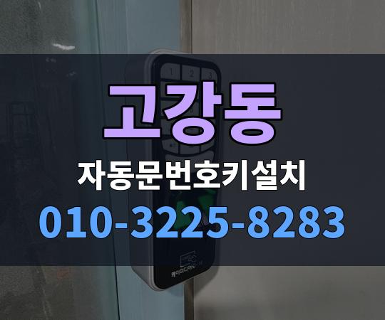 고강동 자동문번호키설치 010-3225-8283