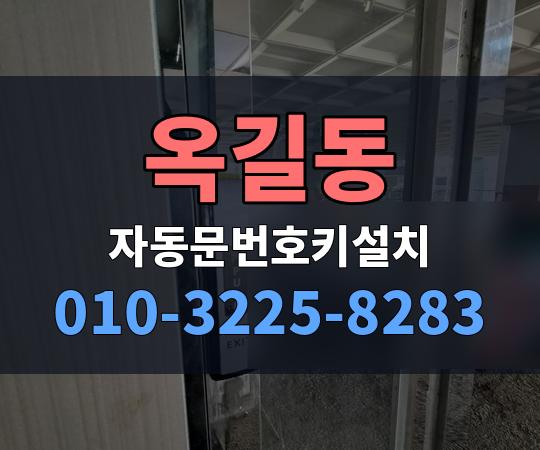 옥길동 자동문번호키설치 010-3225-8283
