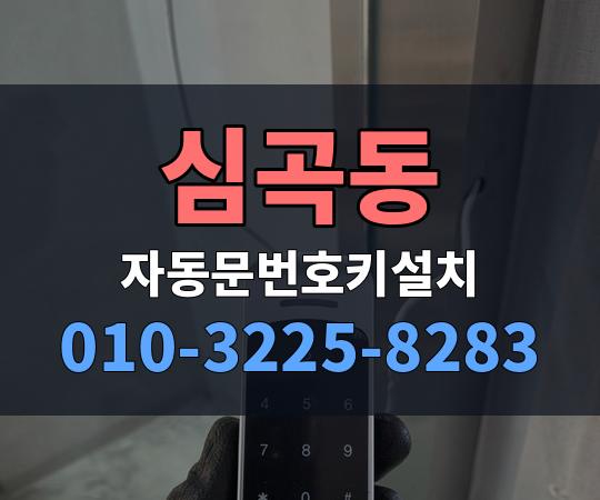 심곡동 자동문번호키설치 010-3225-8283