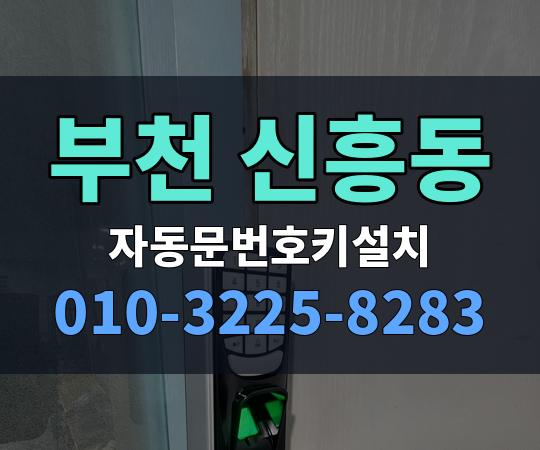 부천 신흥동 자동문번호키설치 010-3225-8283
