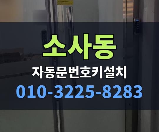 소사동 자동문번호키설치 010-3225-8283