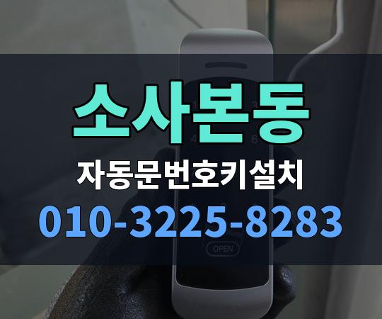 소사본동 자동문번호키설치 010-3225-8283