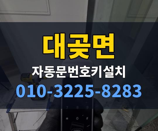 대곶면 자동문번호키설치 010-3225-8283