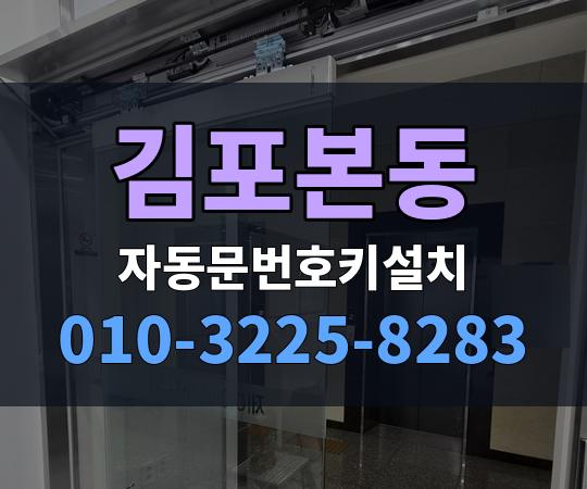 김포본동 자동문번호키설치 010-3225-8283