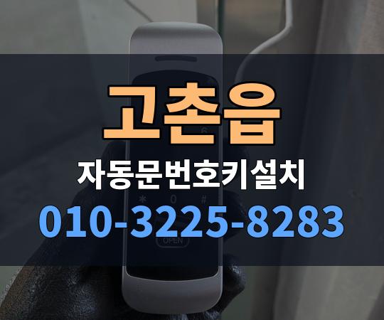 고촌읍 자동문번호키설치 010-3225-8283