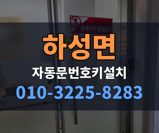 하성면 자동문번호키설치 010-3225-8283