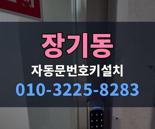 장기동 자동문번호키설치 010-3225-8283