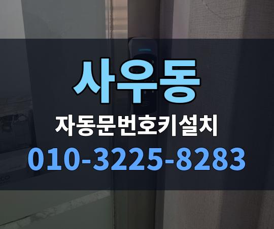 사우동 자동문번호키설치 010-3225-8283