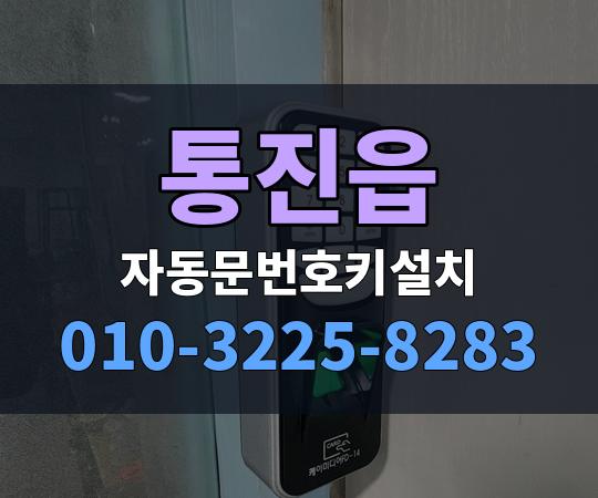 통진읍 자동문번호키설치 010-3225-8283