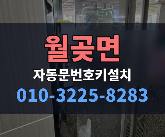 월곶면 자동문번호키설치 010-3225-8283