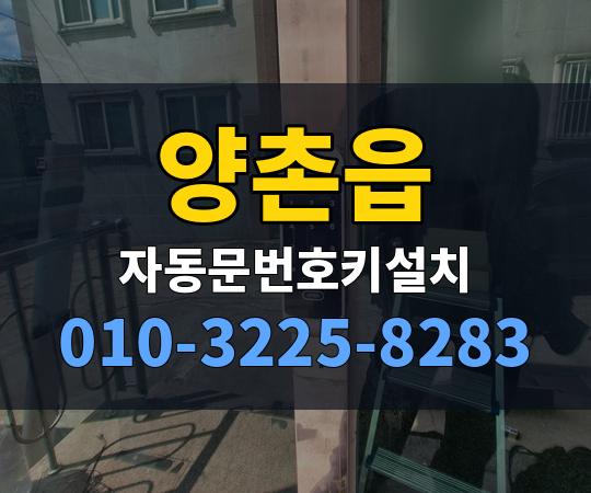 양촌읍 자동문번호키설치 010-3225-8283