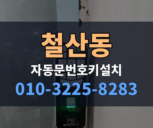 철산동 자동문번호키설치 010-3225-8283