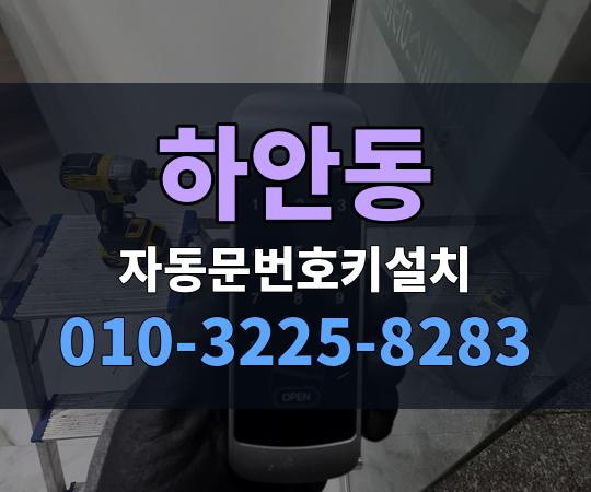 하안동 자동문번호키설치 010-3225-8283