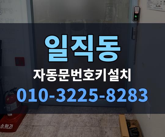 일직동 자동문번호키설치 010-3225-8283