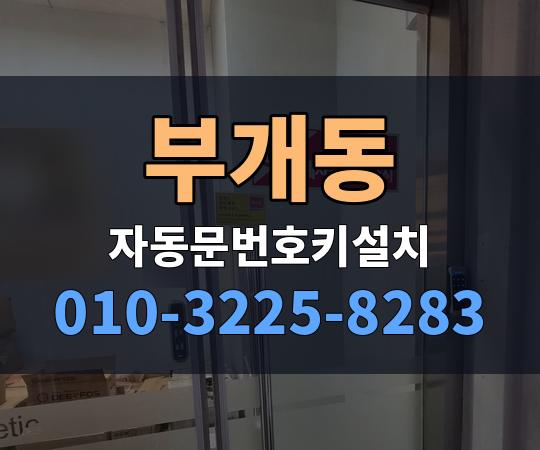 부개동 자동문번호키설치 010-3225-8283