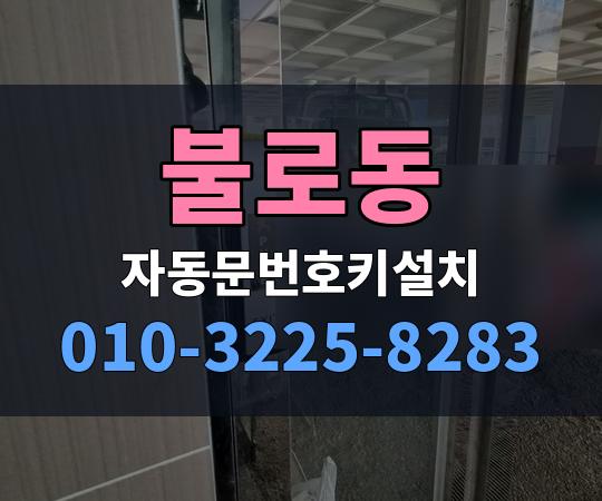 불로동 자동문번호키설치 010-3225-8283