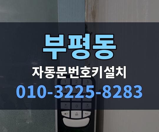 부평동 자동문번호키설치 010-3225-8283