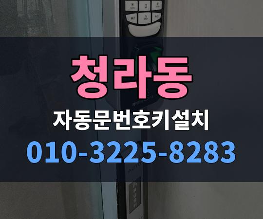 청라동 자동문번호키설치 010-3225-8283