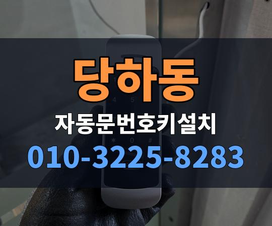 당하동 자동문번호키설치 010-3225-8283