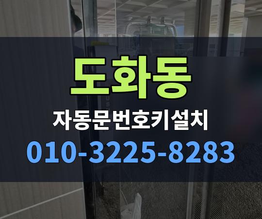 도화동 자동문번호키설치 010-3225-8283