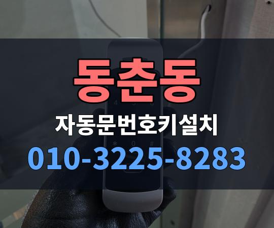 동춘동 자동문번호키설치 010-3225-8283
