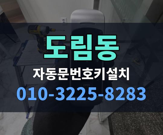 도림동 자동문번호키설치 010-3225-8283